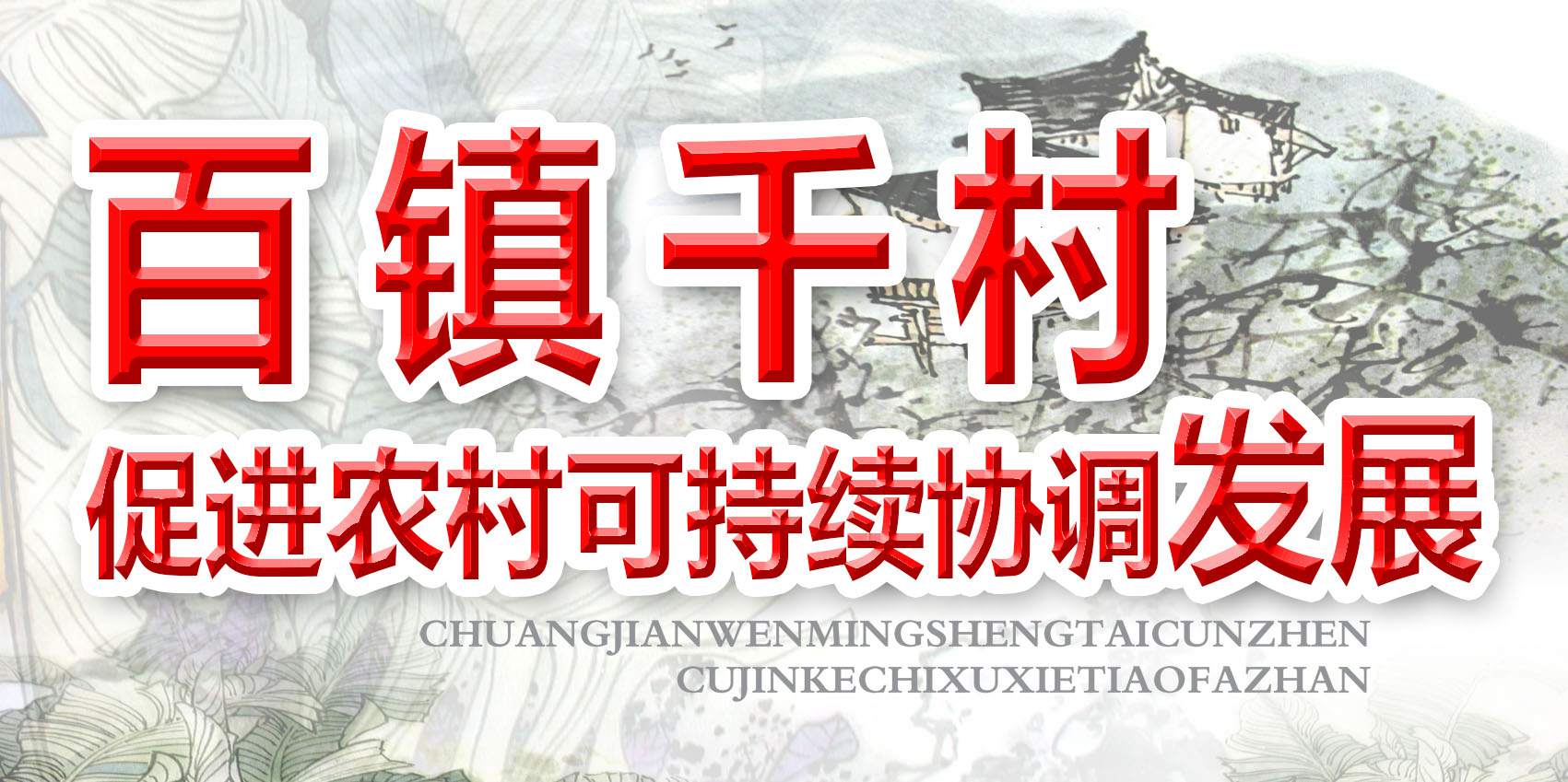 百镇千村