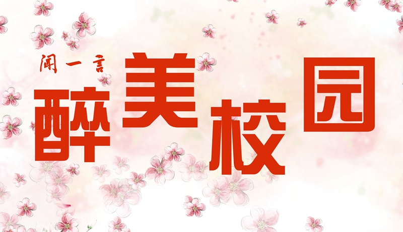 闻一言